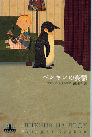 ペンギンの憂鬱 (新潮クレスト・ブックス)