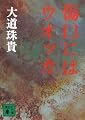 傷口にはウオッカ (講談社文庫)