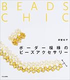 ボーダー模様のビーズアクセサリー