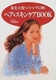 ヘア&スキンケアBOOK―薄毛・白髪・シミ・シワに効く