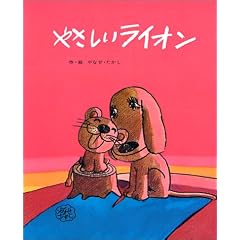 やさしいライオン (フレーベルのえほん 2)