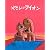 やさしいライオン (フレーベルのえほん 2)