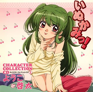 いぬかみっ!キャラクターコレクションCD～ようこ&啓太～ TVサントラ 堀江由衣 福山潤 椎名可憐 菊地創