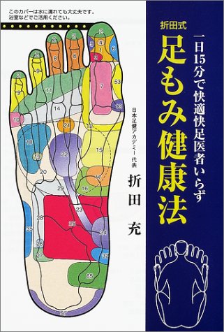 折田式足もみ健康法―一日15分で快適快足医者いらず