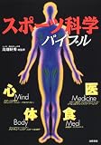 スポーツ科学バイブル (ステップアップスポーツ)