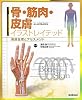 骨・筋肉・皮膚イラストレイテッド: 病態生理とアセスメント (IIIUSTRATED SERIES)