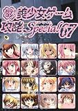 パソコン美少女ゲーム攻略スペシャル〈67〉