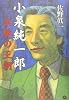小泉純一郎―血脈の王朝