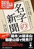 名字の新聞 (宝島社文庫)