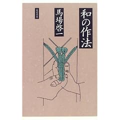 馬場啓一「和の作法」