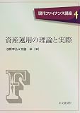 資産運用の理論と実際 (現代ファイナンス講座)/