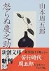 怒らぬ慶之助 (新潮文庫)