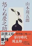 怒らぬ慶之助 (新潮文庫)