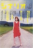 シナリオ 2007年 08月号 [雑誌]の画像