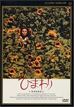 ひまわり [DVD]