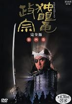 NHK大河ドラマ 独眼竜政宗 完全版 第四巻 [DVD]