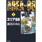 エリア88 (1) (MFコミックス―フラッパーシリーズ)