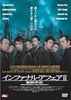 インファナル・アフェアII 無間序曲 [DVD]