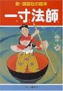 一寸法師 (新・講談社の絵本)