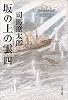 坂の上の雲〈4〉 (文春文庫)