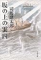 坂の上の雲〈4〉 (文春文庫)