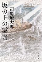 坂の上の雲〈4〉 (文春文庫)
