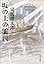坂の上の雲〈4〉 (文春文庫)