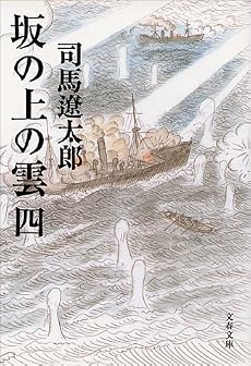 坂の上の雲〈4〉 (文春文庫)
