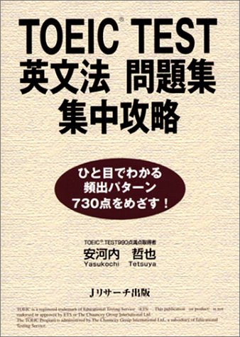 TOEIC TEST英文法問題集集中攻略―ひと目でわかる頻出パターン730点をめざす!