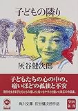 子どもの隣り (角川文庫)