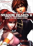 シャドウハーツ2 公式ナビゲーションガイド (The PlayStation2 BOOKS)