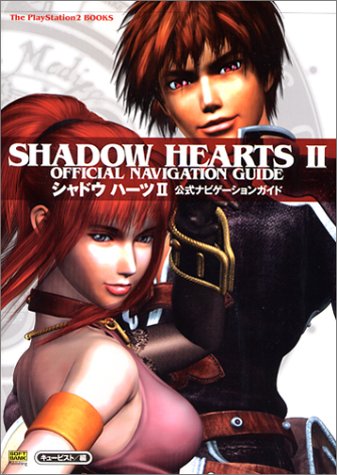 シャドウハーツ2 公式ナビゲーションガイド (The PlayStation2 BOOKS)