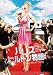 パリス・ヒルトン物語 小悪魔セレブの私生活 [DVD]