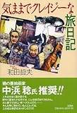 気ままでクレイジーな旅日記
