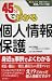 45分でわかる個人情報保護 (日経ベンチャーVブックス)