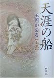 書評 天涯の船 上巻 by 星落秋風五丈原