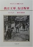 ダルタニャン物語〈第3巻〉我は王軍、友は叛軍