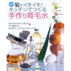 髪がイキイキ!キッチンでつくる手作り育毛水 (主婦の友生活シリーズ―台所漢方)