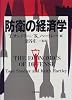 防衛の経済学