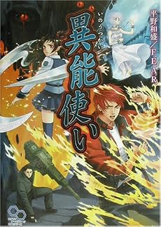 異能使い (ログインテーブルトークRPGシリーズ)
