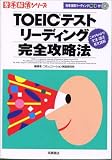 TOEICテストリーディング完全攻略法―これでキメよう!文法・語法・長文読解 (苦手解消シリーズ)
