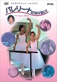 �����ȃN���V�b�N�E�o���G���� First Steps in Ballet [DVD]