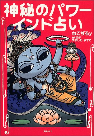 神秘のパワー インド占い