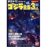  : Godzilla Yuji Sakai Complete Works 3 Random Booster [Toy]
