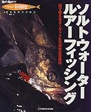 ソルトウォーター・ルアーフィッシング―海で狙えるターゲットたちの完全攻略法 (Rod and Reel選書―HOLIDAY fishing)-