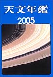 イメージ: 天文年鑑〈2005年版〉