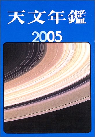 Cover image : 天文年鑑〈2005年版〉