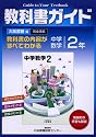 中学教科書ガイド 大阪書籍版 数学 2年
