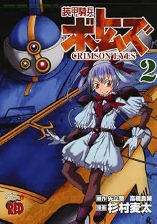 装甲騎兵ボトムズCRIMSON EYES 2 (チャンピオンREDコミックス)