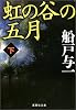 虹の谷の五月(下) (集英社文庫)